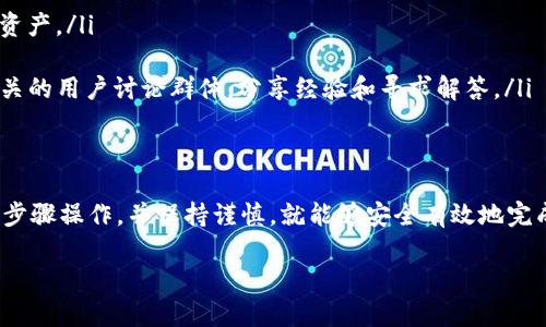 在全球数字支付日益盛行的今天，TP钱包作为一个便捷的加密货币钱包，获得了越来越多用户的青睐。然而，许多用户在使用过程中可能会面临各种问题，其中之一就是如何向外转出钱包中的余额，比如5美元（5u）。本文将详细介绍这一过程，包括步骤、注意事项，以及可能遇到的问题。

1. TP钱包简介
TP钱包是一款支持多种加密货币存储和交易的钱包应用。它不仅提供了安全可靠的钱包服务，还支持多种类型的加密资产，让用户能够更方便地管理自己的数字财富。在使用TP钱包的过程中，用户可能会因为各种原因需要转出钱包中的资金，例如兑换为法币、转账给朋友等。

2. 转出5u的准备工作
在转出TP钱包中的5u之前，首先需要确认以下几点：
ul
    listrong钱包安全：/strong确保TP钱包的安全性，最好启用两步验证，防止他人未经授权访问您的钱包。/li
    listrong网络连接：/strong确保您的手机或电脑连接稳定的网络，以避免在转账过程中出现中断。/li
    listrong选择合适的转出方式：/strong了解您打算将资金转入哪个平台或账户，例如交易所、银行账户或其他数字钱包。/li
/ul

3. 转出步骤详解
以下是从TP钱包转出5u的具体步骤：
h43.1 打开TP钱包/h4
首先，确保您已安装并登录TP钱包。如果您尚未注册，请按照应用程序的指引完成注册流程并背诵助记词，以确保账户的安全性。

h43.2 选择“转出”功能/h4
在钱包首页，找到并点击“转账”或“转出”选项。这通常是在应用的底部菜单中可见的选项。

h43.3 输入转账信息/h4
您需要输入以下信息：
ul
    listrong接收地址：/strong小心输入接收方的钱包地址。如果您不确定，可以通过复制并粘贴的方式确保准确性。/li
    listrong转账金额：/strong在输入框中填入“5”作为转账金额。/li
/ul

h43.4 选择币种/h4
TP钱包支持多种加密货币。在下拉菜单中选择您要转出的具体币种，例如比特币、以太坊或其他数字资产。如果您不确定自己持有的是哪种币种，记得在钱包余额中查看。

h43.5 确认转账信息/h4
在确认屏幕上，仔细检查所有输入信息，包括接收地址、转账金额和币种。如果一切无误，您可以点击确认或发送按钮。

h43.6 输入密码或确认/h4
根据您的钱包设置，您可能需要输入交易密码或进行指纹验证来确认交易。这是保护您资金安全的必要步骤。

h43.7 等待交易确认/h4
提交转账申请后，您需要耐心等待区块链网络确认交易。根据网络的繁忙程度，这可能需要几分钟到几小时不等。

4. 转账后注意事项
完成转账后，请注意以下事项：
ul
    listrong保留交易记录：/strong建议截图或保存转账记录的凭证，以备后续查询或处理争议。/li
    listrong确认接收：/strong确保接收方能够在他们的钱包中看到转账金额，避免因地址错误导致的损失。/li
    listrong警惕骗局：/strong无论是转账前的确认还是后期的交互，都要确保对方的真实性，以免上当受骗。/li
/ul

5. 转账过程中可能遇到的问题
在转账过程中，您可能会遇到一些常见问题，以下是解决方法：
h45.1 地址错误/h4
如果您发现输入的接收地址有误，通常这笔交易将无法撤回。因此，请务必在转账之前仔细检查接收地址的准确性。

h45.2 转账失败/h4
如果因为网络问题或其他原因导致转账失败，您可能需要重新发起转账。在这种情况下，通常会收到系统的通知，请按照提示操作。

h45.3 手续费问题/h4
在进行数字货币转账时，每笔交易可能需要支付一定的手续费用。如果您的转出金额较小，可能不足以支付交易费用。这时候，建议您一次性转出更大金额，以降低手续费的相对成本。

6. 额外提示与建议
为了确保您的转账顺利进行，这里提供一些额外的建议：
ul
    listrong学习更多关于区块链的知识：/strong了解如何安全地使用数字钱包，将有助于您更有效地管理您的数字资产。/li
    listrong保持钱包更新：/strong确保您的TP钱包应用保持最新版本，以便享受最新的功能和安全性提升。/li
    listrong寻求社区帮助：/strong如果您在转账过程中遇到难以解决的问题，可以寻求TP钱包的官方支持或加入相关的用户讨论群体，分享经验和寻求解答。/li
/ul

结语
通过上述步骤，您应该能够顺利地将TP钱包中的5u转出。虽然在数字货币转账过程中可能会遇到各种挑战，但只要按照步骤操作，并保持谨慎，就能够安全有效地完成转账。随着数字货币的日益普及，掌握这些技能将使您在财务管理上更加游刃有余。

如何从TP钱包安全转出5美元？