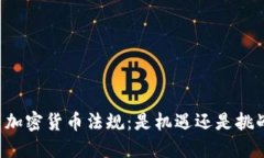 新加密货币法规：是机遇