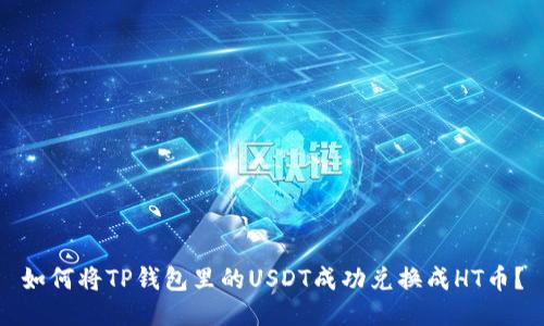 如何将TP钱包里的USDT成功兑换成HT币？