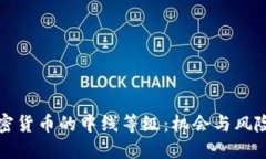 揭开加密货币的中线等级