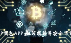  TP钱包APP：如何找到并安