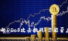 加密货币领域的DDoS攻击挑