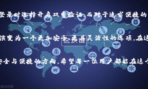 t p钱包可以用手机号登录吗？看似简单的问题，背后隐藏着哪些秘密？

t p钱包, 手机号登录, 数字支付/guanjianci

引言：数字支付的便捷与隐忧
在如今快速发展的数字时代，移动支付已经从一个新鲜事物变成了人们生活中不可或缺的一部分。随着技术的进步，许多支付工具应运而生，它们为用户提供了方便快捷的支付体验。t p钱包作为一个新兴的支付工具，吸引了大量用户的关注和使用。一些用户在注册或登录时，可能会问：t p钱包可以用手机号登录吗？这看似简单的问题，实际上却可以引发许多关于安全性、隐私与便捷性的思考。

手机号登录的便捷性
首先，我们来谈谈手机号登录的方便之处。手机号作为一种普遍使用的通讯工具，几乎每个人都在使用。对于许多用户来说，记住一个复杂的用户名和密码并不是一件容易的事。相比之下，使用手机号码作为登录凭证，可以大大简化这一过程，用户只需输入他们熟悉的手机号码，便可快速完成登录。这种便捷性尤其适合那些不太擅长使用技术的人，或是需要频繁登录和支付的用户。

安全性：手机号码的双刃剑
然而，使用手机号登录也并非没有风险。尽管手机号是一个较为方便的登录方式，但它的安全性却值得我们深思。许多用户可能不知道，手机号码一旦被他人获取，往往就意味着账号的安全性被破坏。尤其在当前网络环境下，信息泄露和账号盗用现象时有发生，仅凭手机号进行身份验证，可能无法有效对抗这些安全威胁。t p钱包是否还有其他更为安全的登录方式？这就是我们接下来要探讨的内容。

多重身份验证的必要性
为了增强账号的安全性，许多支付工具和应用都引入了多重身份验证机制。对于t p钱包而言，使用手机号登录后，用户可能会接收到一个验证码，确保是本人在尝试登录。这种双重验证的方式，在提高安全性的同时，也保留了手机号登录的便利性。通过将手机与其它身份验证方式结合，用户便不再需要担心单独使用手机号可能带来的安全隐患。

隐私的保护：选择与权衡
在数字支付日益普及的今天，隐私保护也成为一个必要关注的焦点。很多人担心自己的个人信息会被泄露，尤其是手机号这样的敏感信息。一些服务提供商可能会在注册时要求用户提供手机号，以便于发送验证码和进行身份验证。然而，用户也需理解，提供手机号所带来的便利与潜在风险之间的平衡。选择适合自己需求的支付工具，可能会在某种程度上保护自己的隐私。

提升用户体验：未来可能性
随着科技的不断发展，支付工具的用户体验也在不断提升。除了手机号登录外，许多钱包开始引入生物识别技术，如指纹识别或面部识别。这些生物识别方法不仅提升了安全性，同时也给用户带来了更流畅的体验。想象一下，当你用指纹或脸部信息进行登录时，所需的步骤将更加简约直观，用户的使用满意度也将会随之提高。

总结：选择适合自己的方式
综合考虑，t p钱包确实可以通过手机号进行登录，然而选择这种方式时，用户应该充分权衡方便性和安全性之间的关系。对于一些注重隐私和安全的用户，可能更倾向于使用更为复杂的登录方式，或是在登录时选择开启双重验证。而对于追求便捷的用户，手机号登录无疑是一个极具吸引力的选项。无论选择何种方式，重要的是用户能够根据自身需求找出最合适的解决方案，并在享受数字支付带来的便利的同时，也能确保自己的信息安全和隐私保护。

未来趋势：支付工具的演变
随着用户对快捷与安全的双重需求不断增加，支付工具也在不断适应这一趋势。未来，我们可能会看到更多结合多重身份验证和生物识别技术的支付工具。随着这些新技术的普及，手机号登录可能会逐渐演变为一个更加安全、更具灵活性的选项。在这样的变革中，用户不止是参与者，更是推动者，让我们共同期待一个更加安全、便捷的数字支付未来。

最后的思考
在这个信息化的时代，手机号码作为一种重要的通行证，给我们的生活带来了许多的便利和挑战。选择在t p钱包上使用手机号登录，并不仅仅是为了登录本身，更是为了在这数字支付的海洋中找到一个安全与便捷的方向。希望每一位用户都能在这个快速变化的时代里，做出明智的选择，享受每一次支付带来的乐趣。  

这篇文章全面探讨了使用手机号登录t p钱包的各个方面，帮助用户更好地理解其便利性与隐私安全的平衡。对于希望深入了解数字支付的朋友们，希望这能为你们提供有价值的信息和建议。