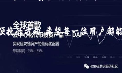 t p钱包可以用手机号登录吗？看似简单的问题，背后隐藏着哪些秘密？

t p钱包, 手机号登录, 数字支付/guanjianci

引言：数字支付的便捷与隐忧
在如今快速发展的数字时代，移动支付已经从一个新鲜事物变成了人们生活中不可或缺的一部分。随着技术的进步，许多支付工具应运而生，它们为用户提供了方便快捷的支付体验。t p钱包作为一个新兴的支付工具，吸引了大量用户的关注和使用。一些用户在注册或登录时，可能会问：t p钱包可以用手机号登录吗？这看似简单的问题，实际上却可以引发许多关于安全性、隐私与便捷性的思考。

手机号登录的便捷性
首先，我们来谈谈手机号登录的方便之处。手机号作为一种普遍使用的通讯工具，几乎每个人都在使用。对于许多用户来说，记住一个复杂的用户名和密码并不是一件容易的事。相比之下，使用手机号码作为登录凭证，可以大大简化这一过程，用户只需输入他们熟悉的手机号码，便可快速完成登录。这种便捷性尤其适合那些不太擅长使用技术的人，或是需要频繁登录和支付的用户。

安全性：手机号码的双刃剑
然而，使用手机号登录也并非没有风险。尽管手机号是一个较为方便的登录方式，但它的安全性却值得我们深思。许多用户可能不知道，手机号码一旦被他人获取，往往就意味着账号的安全性被破坏。尤其在当前网络环境下，信息泄露和账号盗用现象时有发生，仅凭手机号进行身份验证，可能无法有效对抗这些安全威胁。t p钱包是否还有其他更为安全的登录方式？这就是我们接下来要探讨的内容。

多重身份验证的必要性
为了增强账号的安全性，许多支付工具和应用都引入了多重身份验证机制。对于t p钱包而言，使用手机号登录后，用户可能会接收到一个验证码，确保是本人在尝试登录。这种双重验证的方式，在提高安全性的同时，也保留了手机号登录的便利性。通过将手机与其它身份验证方式结合，用户便不再需要担心单独使用手机号可能带来的安全隐患。

隐私的保护：选择与权衡
在数字支付日益普及的今天，隐私保护也成为一个必要关注的焦点。很多人担心自己的个人信息会被泄露，尤其是手机号这样的敏感信息。一些服务提供商可能会在注册时要求用户提供手机号，以便于发送验证码和进行身份验证。然而，用户也需理解，提供手机号所带来的便利与潜在风险之间的平衡。选择适合自己需求的支付工具，可能会在某种程度上保护自己的隐私。

提升用户体验：未来可能性
随着科技的不断发展，支付工具的用户体验也在不断提升。除了手机号登录外，许多钱包开始引入生物识别技术，如指纹识别或面部识别。这些生物识别方法不仅提升了安全性，同时也给用户带来了更流畅的体验。想象一下，当你用指纹或脸部信息进行登录时，所需的步骤将更加简约直观，用户的使用满意度也将会随之提高。

总结：选择适合自己的方式
综合考虑，t p钱包确实可以通过手机号进行登录，然而选择这种方式时，用户应该充分权衡方便性和安全性之间的关系。对于一些注重隐私和安全的用户，可能更倾向于使用更为复杂的登录方式，或是在登录时选择开启双重验证。而对于追求便捷的用户，手机号登录无疑是一个极具吸引力的选项。无论选择何种方式，重要的是用户能够根据自身需求找出最合适的解决方案，并在享受数字支付带来的便利的同时，也能确保自己的信息安全和隐私保护。

未来趋势：支付工具的演变
随着用户对快捷与安全的双重需求不断增加，支付工具也在不断适应这一趋势。未来，我们可能会看到更多结合多重身份验证和生物识别技术的支付工具。随着这些新技术的普及，手机号登录可能会逐渐演变为一个更加安全、更具灵活性的选项。在这样的变革中，用户不止是参与者，更是推动者，让我们共同期待一个更加安全、便捷的数字支付未来。

最后的思考
在这个信息化的时代，手机号码作为一种重要的通行证，给我们的生活带来了许多的便利和挑战。选择在t p钱包上使用手机号登录，并不仅仅是为了登录本身，更是为了在这数字支付的海洋中找到一个安全与便捷的方向。希望每一位用户都能在这个快速变化的时代里，做出明智的选择，享受每一次支付带来的乐趣。  

这篇文章全面探讨了使用手机号登录t p钱包的各个方面，帮助用户更好地理解其便利性与隐私安全的平衡。对于希望深入了解数字支付的朋友们，希望这能为你们提供有价值的信息和建议。