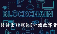 火币如何无缝转移至TP钱包