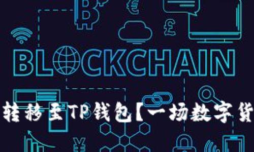 火币如何无缝转移至TP钱包？一场数字货币迁移的挑战