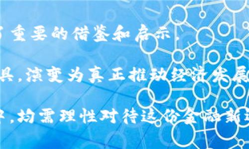   菲律宾政府正式承认加密货币：金融未来还是泡沫危机？ /   
 guanjianci 加密货币, 菲律宾, 金融创新 /guanjianci 

引言：加密货币的崛起  
自比特币于2009年问世以来，加密货币在全球范围内逐渐走入公众视野。最初，它被视为一种边缘现象，许多人对此持怀疑态度。然而，随着技术的不断演进和市场的不断扩大，加密货币不仅引起了投资者的关注，更成为国家政策的重要议题。菲律宾政府近期承认加密货币的举措恰是这一趋势的一个缩影，它引发了人们对未来金融生态的深思。

承认与挑战：菲律宾的双重策略  
菲律宾政府在承认加密货币后，采取了一系列相应的监管措施。这些措施并非单纯的支持，它们既是对加密货币市场发展趋势的响应，也是对可能出现的风险的防范。国家对加密货币的认可意味着它将纳入更为正式的金融体系，这对于无数追求金融自由的用户而言，既是机遇也是挑战。

一些菲律宾的金融机构和企业已经开始接受加密货币作为支付手段。这种变化不仅在国内引起了热烈讨论，也让国际市场对菲律宾的金融运作产生了兴趣。尽管如此，加密货币市场的波动性使得投资者需要在决定是否参与时十分谨慎。

投资与风险：需要谨慎应对  
在菲律宾，从事加密货币投资的用户面临着诸多挑战。市场的不确定性让人难以做出明智的决策，而政策变化则可能加剧这些风险。在接受加密货币作为合法财产的同时，菲律宾政府还需通过法律框架来规避诈骗、洗钱等犯罪行为，这对投资者保护至关重要。

例如，许多用户可能对初创的加密货币项目充满热情，然而没有充分了解或验证这些项目的合法性和可行性就贸然投资，往往会导致沉重的经济损失。与此同时，加密货币的去中心化特性可能使得用户在遭遇诈骗或失误时，减少了寻求法律救济的机会。

文化视角：菲律宾的创新与传统  
在探讨菲律宾对加密货币的态度时，我们不能忽视这个国家独特的文化背景。菲律宾有着丰富的传统文化和民族特色，但同时也非常拥抱创新。从历史上看，菲律宾人对于新技术的接受度相对较高，这使得加密货币在这里的推广有其独特的土壤。

比如，菲律宾的庞大外劳群体依靠汇款支持着国内家庭，而加密货币的低成本转账优势，正是他们寻求的新选择。这种文化上的需求，使得加密货币不仅仅是一个投资工具，更是连接家庭与提升生活质量的一种新方式。

加密货币的未来：机会与挑战并存  
尽管加密货币的承认带来了前所未有的机会，但也伴随着许多挑战。菲律宾政府面临着建立稳定监管框架的使命，确保用户的合法权益得到保护，防止市场操纵和合规问题。同时，金融科技的快速发展也要求监管机构不断适应新的技术变化。

我们可以预见，未来菲律宾的金融科技领域将继续蓬勃发展。随着更多创新企业的涌现，菲律宾有可能成为东南亚地区的加密货币和区块链技术的中心。对投资者而言，这不仅意味着更多的机会，也对他们的决策能力提出了更高的要求。

结论：迈向金融的下一步  
菲律宾政府承认加密货币的决策，反映了全球金融生态的转变。随着越来越多的国家关注区块链技术和数字货币的潜力，菲律宾的行动无疑为其他国家提供了重要的借鉴和启示。

然而，投资者和政策制定者之间仍需建立起有效的沟通与合作。只有通过准确的信息、有效的监管及用户的积极参与，才能使加密货币从一个探索性的金融工具，演变为真正推动经济发展的动力。

面对新技术的崛起，菲律宾在加密货币领域所走的每一步都可能在未来几十年内影响其经济面貌与国际形象。作为普通用户，无论是在投资还是在日常使用中，均需理性对待这份金融新选择。让我们以开放的心态迎接未来在加密货币和金融科技领域的无限可能。