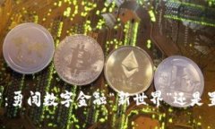 加密货币使用者：勇闯数