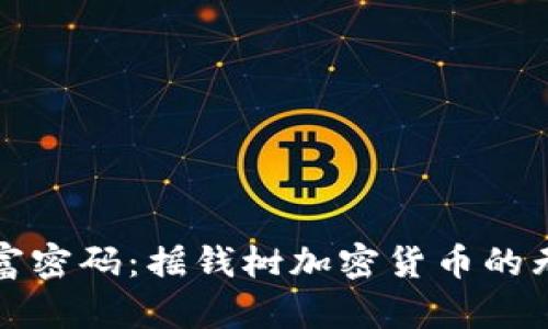 破解财富密码：摇钱树加密货币的无限潜力