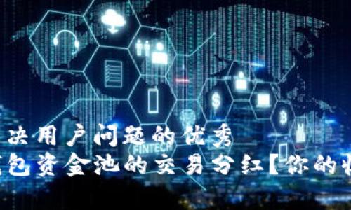 思考一个能解决用户问题的优秀  
如何找到TP钱包资金池的交易分红？你的收益就在眼前！