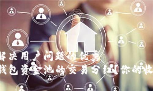 思考一个能解决用户问题的优秀  
如何找到TP钱包资金池的交易分红？你的收益就在眼前！