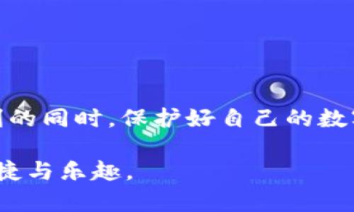   TP钱包的权限设置：你真的了解安全吗？ / 
 guanjianci TP钱包, 权限, 安全 /guanjianci 

什么是TP钱包？
TP钱包（TokenPocket）是一个去中心化的钱包，它支持多种区块链资产的管理，包括以太坊、比特币、EOS等。除了基本的资产存储和转账功能外，TP钱包还可以通过去中心化应用（DApps）实现更加丰富的使用体验。然而，在使用TP钱包的过程中，权限设置是用户必须重视的一个方面，因为这直接关系到你的资产安全。

为何权限设置如此重要？
在数字货币的世界里，安全永远是第一位的。TP钱包作为用户资产的“护身符”，其权限设置将决定你是否能安全使用各类功能，而不必担心个人隐私泄漏或资产被盗。适当的权限设置可以帮助用户在使用各种DApps和服务时，做到事半功倍，保护自身利益。相反，如果权限设置不当，可能会导致迅速丧失对资产的控制权，给用户带来不可估量的损失。

TP钱包的常见权限类型
TP钱包的权限主要分为几个类型，每一种权限对应的功能都有所不同。以下是常见的权限类型：
ul
    listrong资产管理权限：/strong这项权限允许DApp访问并管理用户的数字资产，用户需要谨慎授予此权限，以避免潜在的资产损失。/li
    listrong交易授权：/strong某些DApp需要用户授权才能执行交易，用户应在完全信任该DApp的前提下才进行授权。/li
    listrong信息读取权限：/strong允许DApp获取用户的基本信息以及历史记录，通常这类权限较为安全，但用户也要注意其用途。/li
/ul

如何设置TP钱包的权限？
接下来，我们将为你详细介绍如何在TP钱包中设置权限，以确保你的使用体验既安全又高效。

h41. 下载并安装TP钱包/h4
首先，如果你尚未下载TP钱包，可以前往官方网站或各大应用商店进行下载。安装完成后，打开应用并创建新的钱包，或者导入已有的钱包地址。

h42. 进入权限管理界面/h4
在钱包主界面，找到设置选项，通常在右上角的三条横线菜单中。点击进入后，找到“权限管理”选项。这里你可以看到已经授权的所有DApp以及其对应的权限信息。

h43. 授予或撤销权限/h4
在权限管理界面，用户可以很直观地看到每个DApp所需的权限列表。如果你信任某个DApp，可以选择授予它相应的权限；如果不再使用某个DApp，或者对其安全性感到疑虑，建议立即撤销授权，以保护资产安全。

h44. 定期审查权限设置/h4
安全并非一劳永逸。技术的迅速发展意味着新的DApp和潜在的安全风险不断出现。因此，用户应定期审查自己的权限设置，确保只保持必要的授权。如发现可疑活动，尽早采取措施。

安全使用TP钱包的额外建议
除了权限设置，用户在使用TP钱包时，应遵循以下额外的安全建议：
ul
    listrong启用双重认证：/strong如果钱包支持双重认证功能，务必开启，以增加安全性。/li
    listrong定期备份钱包：/strong无论使用TP还是其他钱包，定期备份助记词和私钥，以防数据丢失。/li
    listrong不要随意点击链接：/strong避免点击陌生的链接或下载不明的应用，保持警惕。/li
    listrong选择信誉良好的DApp：/strong使用前对DApp进行充分的调研，确保其拥有良好的用户评价和安全记录。/li
/ul

总结
TP钱包作为管理数字资产的重要工具，其权限设置是用户保护自己资产安全的第一道防线。通过适当的权限管理和定期的审查，用户可以在享受DApp带来的便利的同时，保护好自己的数字财富。无论是新手还是老手，都应重视这一点，毕竟在区块链世界里，安全永远是重中之重。 

希望通过本文，你对TP钱包的权限设置有了更深入的了解。同时也期待你在今后的数字货币旅程中，能够安全、愉快地使用各种应用，享受区块链技术所带来的便捷与乐趣。