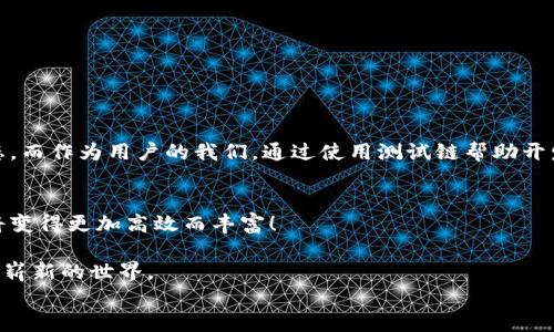 
如何在TP钱包中顺利配置OK测试链节点？一探究竟！

TP钱包, OK测试链, 节点设置/guanjianci

引言：为什么选择TP钱包？
在如今的区块链世界，钱包的选择为用户提供了至关重要的安全性和便利性。TP钱包作为一款备受欢迎的区块链数字货币钱包，为用户提供了多种区块链资产的管理功能，尤其是在交易和资产存储方面备受青睐。TP钱包的界面简洁友好，操作便捷，不论是新手还是经验丰富的用户都能轻松上手。为了能够在TP钱包中使用OK测试链节点，理解其配置过程至关重要。这不仅能提升你的操作体验，更能让你在参与区块链项目时，游刃有余。

什么是OK测试链？
OK测试链是OK链网络中的一个测试环境，专门用于开发者测试和试验其应用程序。与主链不同，测试链的交易不涉及真实的资金，用户可以尽情试错，而不必担心资金的损失。这对于想要开发去中心化应用（DApp）或与OK链生态系统进行互动的开发者来说，极其重要。通过合理设置节点，用户可以他们在TP钱包上的操作体验，更加顺畅地进行交易和测试。

步骤一：准备工作
在你开始配置OK测试链节点之前，确保你已经完成以下准备工作：
ul
  li下载并安装TP钱包应用程序，确保你使用的是最新版本。/li
  li准备一台稳定的网络连接，不稳定的网络可能导致节点配置失败。/li
  li确保你有足够的存储空间以容纳TP钱包和节点数据。/li
/ul

步骤二：打开TP钱包并创建或导入钱包
打开TP钱包应用程序后，如果你是新用户，可以选择“创建钱包”。根据提示设置密码并备份助记词，确保自己的资产安全。如果你已经有钱包，可以选择“导入钱包”，输入必要的信息即可。创建或导入完钱包后，进入钱包主界面。

步骤三：进入节点设置界面
在TP钱包的主界面，通常可以在“设置”或者“网络”标签下找到“节点设置”选项。不同版本的TP钱包可能位置稍有不同，但大体上不会偏离这个方向。找到后，点击进入节点设置界面。

步骤四：添加新的节点
在节点设置界面，通常会看到你当前已经配置的节点列表。选择“添加节点”或“新增节点”选项。你将需要输入OK测试链的相关信息，包括节点的名称、RPC链接、WS链接等。请确保你输入的链接是最新的，错误的信息会导致节点无法访问。

步骤五：保存并测试节点连接
输入信息完成后，点击“保存”。接下来，你可以选择“测试连接”选项，以确保新的节点设置有效。如果连接成功，系统通常会提示你“节点连接成功”或类似的消息，此时你可以愉快地享受使用了。如果连接失败，检查你输入的信息是否准确，或者尝试使用其他的节点链接。

常见问题与解决方案
在配置节点的过程中，一些用户可能会遇到问题，以下是一些常见的问题以及应对措施：

h4问题一：节点无法连接/h4
首先，检查你的网络连接是否稳定。其次，确保你输入的节点信息是正确的。你可以尝试使用不同的公共节点，或者查找一些跨社区分享的节点信息。

h4问题二：钱包无法同步/h4
如果你的TP钱包无法完成区块同步，可能是因为所选的节点负载过高或者已经下线。此时，尝试切换到其他可用的节点，或者稍后再尝试同步。

总结：畅享区块链体验
通过以上简单的步骤，你应该已经顺利地为TP钱包配置了OK测试链节点。这一过程不仅提升了你的操作技能，也为你未来在区块链领域的探索打下了基础。区块链技术的发展需要一个健康的生态，而作为用户的我们，通过使用测试链帮助开发者和项目方进行测试，贡献自己的力量。希望你能在这条探索之路上越走越远，享受数字货币与区块链环境带来的无限可能！ 

参考资料与社区支持
如果在使用过程中遇到任何问题，建议积极参与TP钱包的官方社区，向其他用户请教。同时，你也可以关注相关的开发者文档和论坛，这里分享着更多的经验和技巧。借助人们的智慧，我们的学习将变得更加高效而丰富！

在这个快速变化的领域，保持好奇心和探索精神尤为重要。无论是科技的进步，还是用户需求的变化，都是推动区块链不断向前的动力。相信当你对TP钱包及OK测试链更加熟悉后，会更加热爱这个崭新的世界。

祝你在区块链的旅程上一路顺风，尽情体验数字货币的魅力！