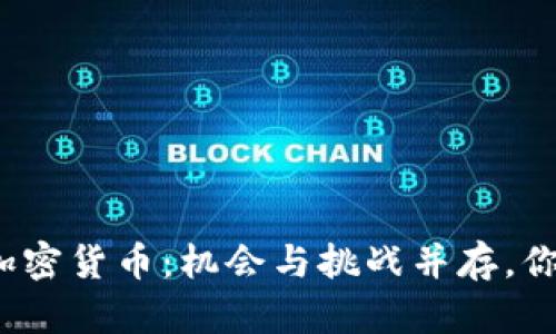 小红书上的加密货币：机会与挑战并存，你准备好了吗？