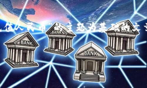 理解了您想要了解的内容，下面是一个以“如何在TP钱包上充值人民币”的主题为基础的文章框架，其中包含挑战性和对立的语言，以吸引用户的注意力。


从繁琐到简便：掌握TP钱包人民币充值的秘密