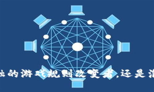 加密货币：未来金融的游戏规则改变者，还是泡沫的另一种表现？