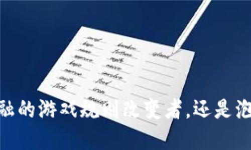 加密货币：未来金融的游戏规则改变者，还是泡沫的另一种表现？