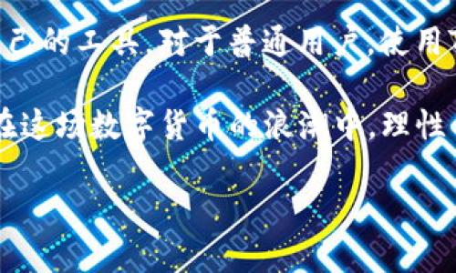   Tp和IM钱包：功能对比与使用建议，哪个更适合你？ / 

 guanjianci 钱包应用, 加密货币, 功能比较 /guanjianci 

引言
在这个数字化快速发展的时代，钱包应用的选择越来越丰富。尤其是在加密货币领域，Tp钱包和IM钱包成为了众多用户关注的对象。那么，用户在下载这两款钱包时，究竟能否同时进行？这背后又隐藏着哪些使用体验上需要考量的因素呢？本文将为你详细解析，帮你做出明智的选择。

Tp钱包与IM钱包简介
在深入探讨这两个钱包之前，我们先来简单介绍一下它们的基本情况。

Tp钱包是一个相对较新的加密货币钱包，以其简便的操作和多链支持而受到用户青睐。它的界面友好，用户可以轻松地管理多种数字资产，此外还提供了去中心化交易所的功能，极大地提高了用户的交易灵活性。

IM钱包则以安全性著称。结合了多重验证机制，IM钱包致力于保护用户的资产安全。其采用的加密技术和冷钱包储存的方式，使其在用户中树立了良好的口碑。IM钱包关注于提供无缝的用户体验，无论是资产管理还是交易，都让用户感到顺畅。

同时下载的可能性
首先，我们要明确，用户是可以同时下载这两款钱包的。市面上大多数手机都具备安装多个应用的能力。你可以在你的设备上自由选择并管理几款不同的钱包应用，以便根据不同的需求进行使用。

但是，选择同时使用这两款钱包时，有几个方面需要特别关注：

功能对比
尽管Tp钱包和IM钱包都属于加密货币钱包，但它们在功能上存在一些差异。对于用户来说，了解这些差异可以帮助他们更好地选择适合自己的工具。

h41. 用户界面与体验/h4
Tp钱包的界面设计倾向于，适合新手用户轻松上手。它的导航清晰，用户可以快速找到所需功能。IM钱包则在这一点上也表现不俗，不过它更注重在复杂功能上的，适合那些希望深入管理自己资产的用户。

h42. 安全性/h4
在安全性方面，IM钱包无疑是更有优势的。其采用了多重加密和双重验证的形式，大大降低了被盗的风险。而Tp钱包虽然也有一定的安全措施，但相较之下，IM钱包在这一方面更显出色。

h43. 资产管理/h4
如果你是一个多链用户，Tp钱包可能更适合你，因为它支持多种链的数字资产。IM钱包虽然也支持一些主流币种，但在链的支持方面有限。因此，用户在选择时需要考虑自己资产的种类和区域。

用户反馈与评价
从用户的反馈中可以看出，Tp钱包吸引了许多初学者的青睐，因为它的学习成本较低，使用者容易上手。而IM钱包则被那些注重安全的老手推崇，他们更愿意投入时间熟悉IM钱包所提供的丰富功能。

对于同时下载这两款钱包的用户来说，可以根据自身的需求进行切换。例如，如果你需要快速进行小额交易或者探索不同的链，Tp钱包是不错的选择。而当你需要进行大额交易时，可以使用IM钱包，以确保资金的安全。

如何使用Tp和IM钱包
一旦你决定使用这两款钱包，下载后便是接下来最重要的环节，那就是如何正确使用它们。这里我们为你提供一些建议，帮助你在使用过程中事半功倍。

h41. 学习基本操作/h4
无论是Tp还是IM钱包，在下载完成后，你都应该关注它们的基本操作。可以先通过它们的官方网站或用户社区进行了解。操作如创建地址、接收资产、发送交易等，都是用户必须先掌握的。

h42. 逐步探索高级功能/h4
在熟悉基本操作后，你可以逐步踏入更高级的功能。比如，Tp钱包中的去中心化交易所功能，IM钱包中的多重签名、冷存储等功能，这些都能有效提升你的资产管理能力。

h43. 定期检查安全设置/h4
即使选择了高度安全的IM钱包，也不代表你就可以放松警惕。定期检查你的钱包安全设置，更新密码，启用双重验证等，都是维护自己资产安全的重要步骤。

总结与建议
综上所述，Tp钱包和IM钱包各具特色，同时下载使用是可行的，且有其优势所在。关键在于你清楚自己的使用需求，选择适合自己的工具。对于普通用户，使用Tp钱包应对日常小额交易应付自如，而IM钱包则可以让你在处理大额投资时更加放心。

而这两种钱包的结合使用，也可以为你带来更灵活的资产管理方式，让你在这个不断变化的加密货币市场中，把握更多机会。在这场数字货币的浪潮中，理性与选择，才是最重要的。

希望通过这篇文章，能帮助你更好地理解Tp钱包和IM钱包的区别与使用方式，做出最适合自己的选择。