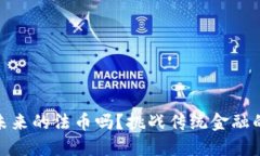 加密货币会是未来的法币