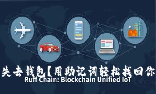 遗忘密码、失去钱包？用助记词轻松找回你的TP钱包！