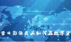 柯达加密货币：昔日影像