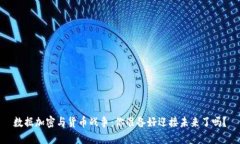 数据加密与货币战争：你