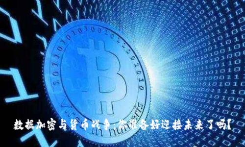 数据加密与货币战争：你准备好迎接未来了吗？