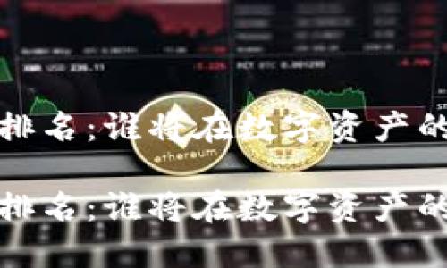 2021年加密货币排名：谁将在数字资产的角逐中脱颖而出？

2021年加密货币排名：谁将在数字资产的角逐中脱颖而出？