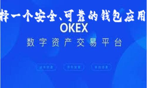 华为手机如何下载TP钱包？

在如今数字支付日益普及的时代，手机钱包成为我们日常生活中不可或缺的一部分。TP钱包，作为一种新兴的数字货币钱包，吸引了越来越多用户的关注。在华为手机上下载并使用TP钱包其实并不复杂，但仍有许多人对此感到困惑。本文将详细介绍如何在华为手机上下载TP钱包的各个步骤，并解答一些常见问题。

第一步：确保您的手机系统正常

在下载应用之前，首先要确保您的华为手机运行正常，并且网络连接稳定。打开手机的设置，检查您的手机系统版本是否为最新版本。如果系统需要更新，请先进行更新，以避免在下载过程中出现不必要的麻烦。

第二步：访问应用商店

华为手机自带有华为应用市场，这是一个官方的应用下载平台。在主屏幕上找到“应用市场”图标，点击进入。在这里，您可以找到大量的应用程序，包括TP钱包。如果在主屏幕上没有找到应用市场，可以通过下拉隐藏应用库或搜索功能来找到。

第三步：搜索TP钱包

在应用市场的搜索栏中，您可以输入“TP钱包”进行搜索。确保拼写正确，以便快速找到相关的应用。在搜索结果中，找到TP钱包的官方应用，通常会有较高的下载量和好评。

第四步：下载并安装

点击TP钱包应用图标后，进入应用详情页，您将看到“下载”或“安装”按钮。点击该按钮，系统会自动开始下载。下载完成后，应用会自动安装在您的手机上。

第五步：注册并设置TP钱包账户

安装完成后，在主屏幕上找到TP钱包的图标，点击进入。在初次使用时，您需要完成注册流程。根据系统提示，输入必要的信息，例如手机号码、密码等。这一步骤可能还会涉及到短信验证，以保护您的账户安全。

第六步：了解TP钱包的功能

注册完成后，您就可以开始使用TP钱包。TP钱包为您提供了一系列功能，包括数字货币的存储、转账、兑换等。在使用这些功能之前，建议您仔细浏览应用内的说明和指南，以便更好地了解如何安全地使用钱包。

常见问题解答

在这个过程中，您可能会遇到一些常见问题，这里为您提供一些解答：

1. 我的华为手机无法下载TP钱包，怎么办？

如果您在华为应用市场中找不到TP钱包，您可以尝试直接访问TP钱包的官方网站下载APK文件。确保只从可信网站下载，以保证安全性。同时，您需要在手机设置中允许安装未知来源的应用。

2. TP钱包安全吗？

TP钱包在设计时非常注重数据安全，采用了多重加密技术以保护用户的资金与信息。但在使用中，用户自身的安全意识同样重要。请避免使用简单的密码，并定期更换。对于资产的管理，您也可以选择开启双重验证功能，以进一步增强安全性。

3. 能否在TP钱包中直接购买数字货币？

是的，TP钱包支持多种数字货币的购买功能，您可以直接通过绑定的银行卡或其他支付方式进行购买。在进行交易前，请确认您的账户已通过身份验证以满足相关法规。

结论

综上所述，在华为手机上下载并使用TP钱包是非常方便的。只需简单的几步，您就能享受到数字钱包带来的便利。随着数字经济的快速发展，选择一个安全、可靠的钱包应用，能够有效提高您的支付体验。希望本文对您有所帮助，让数字生活更加顺畅！ 

华为手机, TP钱包, 数字货币/guanjianci
华为手机下载TP钱包指南：轻松掌控数字货币世界！