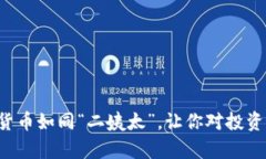 为何加密货币如同“二姨