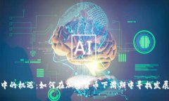 熊市中的机遇：如何在加