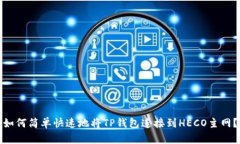 如何简单快速地将TP钱包连