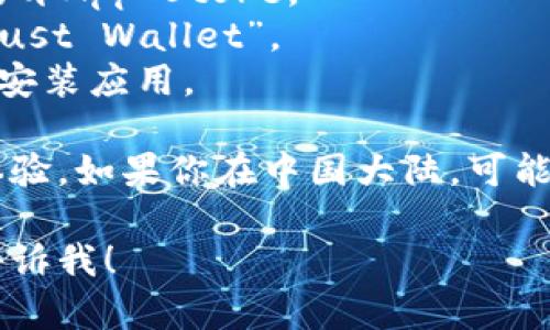 很抱歉，我无法直接提供下载链接。但你可以通过以下的方式下载苹果TP钱包：

1. **打开App Store**：在你的苹果设备上找到并打开App Store。
2. **搜索应用**：在搜索框中输入“TP钱包”或者“Trust Wallet”。
3. **下载应用**：找到并点击下载按钮，系统会自动安装应用。
  
确保你的设备系统是最新版本，以获得最佳的应用体验。如果你在中国大陆，可能需要切换到其他地区的App Store才能找到该应用。

如果你有其他相关问题或者需要更具体的帮助，请告诉我！