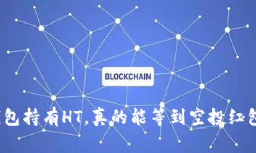 TP钱包持有HT，真的能等到空投红包吗？