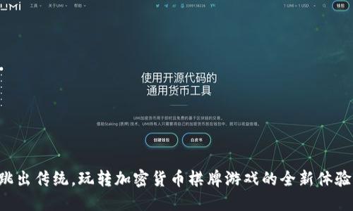 跳出传统，玩转加密货币棋牌游戏的全新体验！