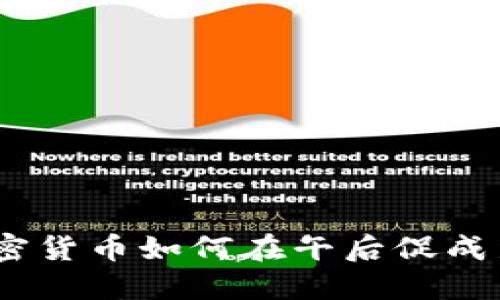 颠覆传统：加密货币如何在午后促成新的社交体验