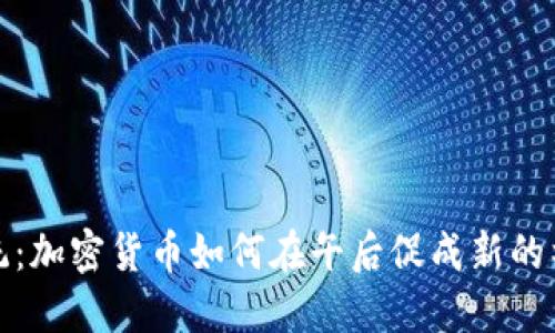 颠覆传统：加密货币如何在午后促成新的社交体验