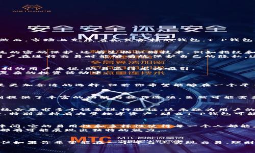   拒绝选择，了解T P钱包与欧易的真正不同！ / 
 guanjianci T P钱包, 欧易, 加密货币 /guanjianci 

引言：在数字货币的世界中，选择与安全并存的工具
随着加密货币的快速崛起，钱包的选择成为了投资者们关注的焦点。无论你是资深投资者，还是刚入门的新手，选对一个合适的钱包，可以直接影响到你的交易体验与资产安全。然而，市场上充斥着各式各样的钱包，T P钱包和欧易就是其中的代表。它们各自拥有不同的特色、功能和使用场景。接下来，我们将深度剖析这两款产品，帮助你更好地理解它们之间的差异，以及如何根据自身需求做出选择。

T P钱包：专注于安全与隐私
T P钱包是一款相对较新的加密货币钱包，主要以安全性和用户隐私为核心宗旨。它采用了多重加密技术来保护用户的资产，确保你的资金安全极为重要。多重加密不仅包括传统的密码保护，还有生物识别技术，例如指纹和面部识别。这使得用户在使用过程中的安全性大大增强。
在T P钱包中，你的私钥不会存储在服务器上，而是保存在你的设备内，这意味着即使平台被黑客攻击，用户的资产依然是安全的。此外，T P钱包还提供了匿名交易的选项，使得用户在进行交易时能够有效保护自己的隐私。这对于那些重视匿名性和隐私的用户来说，显然是一个巨大的优势。

欧易：多功能与便利性兼具
相较于T P钱包，欧易是一款功能更加丰富的综合钱包。这款钱包不仅支持多种加密货币，还提供了交易所的功能，使用户能够在同一平台上便捷地进行买卖。对于追求高效与便利的用户来说，欧易显得尤为吸引。
除了交易功能，欧易还集成了理财、借贷等多种功能，让用户可以在平台上进行更全面的资产管理。通过这些丰富的功能，用户不仅可以管理自己的数字资产，还能够参与到更为复杂的投资活动中。

功能比较：安全性vs便利性
在功能上，T P钱包更倾向于安全与隐私，而欧易则致力于提供一个多元化的生态系统。对于那些只需要存储和管理少量加密货币，仅需一个安全的地方的人来说，T P钱包无疑是更加合适的选择。但若你希望能够在一个平台上实现多种功能的整合，比如交易、理财与借贷，那么欧易将会是更好的选择。

用户体验：交互设计与操作简便性
在用户体验方面，T P钱包注重的是简单性，尽量减少操作的复杂度。用户在设置和使用过程中几乎不需要过多的技术知识，界面清晰直观，因此新手用户能够很快上手。而欧易则提供了丰富的功能与操作选项，虽然可能需要一定的学习成本，但对于那些希望深入挖掘加密货币领域的用户而言，收获将会非常可观。

资产安全：让我们深扒技术细节
T P钱包采用的去中心化存储方式，意味着用户的私钥仅存在于本地。这一点极大地减少了黑客攻击的可能性。此外，T P钱包还使用了多重签名机制，当用户进行资产转移时，系统会要求多个设备进行验证，这无疑为用户的资产提供了额外的保障。
对比之下，欧易虽然也重视安全，但由于其本质上是一个集中式平台，用户的资产存储在平台的服务器中，这样一来，必然会面临被黑客攻击的风险。因此，如果你更看重资产安全，特别是持有大量数字资产，那么T P钱包可能会是更明智的选择。

市场支持：受众与可用性
T P钱包因其安全性而特别受到隐私保护用户的喜爱，吸引了有一定技术背景的用户。而欧易凭借其丰富的功能和良好的用户体验，吸引了大批忠实用户，尤其是在年轻投资者中间。它的易用性和多样性使得每一个人都能在这里找到适合自己的数字资产管理方案。
需要注意的是，尽管两个钱包各自拥有不同的用户基础与市场支持，但在选择过程中，不妨考虑自己的资金金额、交易频率以及对安全和便利性的具体需求。在不同场景下，两者都有可能展现出独特的魅力。

总结：选择适合自己的钱包
在这个数字货币不断演变的时代，选对钱包是你资产安全与交易顺畅的基础。T P钱包与欧易，各有各的优劣。若你看重安全性与隐私保护，T P钱包无疑是一个值得尝试的选择；但如果你希望能在一个平台上实现交易、理财及多种功能，那么欧易将满足你的需求。
最重要的是，了解你自己的需求以及你所持有资产的特性，这样才能做出最的选择。在这个千变万化的加密货币市场中，适应和掌握新工具，才能帮助你走得更远、更稳。