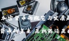 20种加密货币的概览与发展