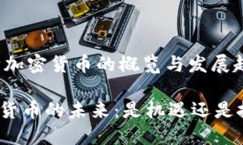 20种加密货币的概览与发展趋势

加密货币的未来：是机遇还是挑战？