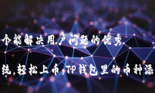 思考一个能解决用户问题的优秀

放弃传统，轻松上币：TP钱包里的币种添加攻略