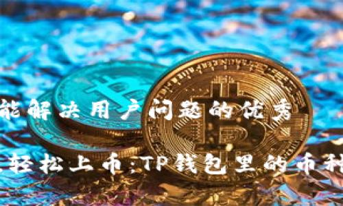 思考一个能解决用户问题的优秀

放弃传统，轻松上币：TP钱包里的币种添加攻略