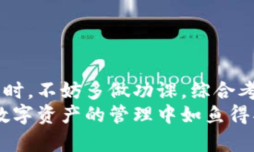 你不知道的加密货币钱包：如何选择适合你的中文钱包？
加密货币, 中文钱包, 数字资产/guanjianci

引言：加密货币的崛起与钱包的必要性
近年来，加密货币的热潮席卷全球。无论是比特币、以太坊，还是其他各种数字货币，越来越多的人开始意识到它们不仅是投资工具，更是未来金融体系的重要组成部分。然而，随着这种新兴资产的普及，如何安全便捷地存储和管理这些数字资产也成为了亟需解决的问题。而这，正是加密货币钱包的用武之地。

加密货币钱包的类型
在了解中文钱包之前，我们首先要明白加密货币钱包的基本类型。钱包通常分为两大类：热钱包和冷钱包。热钱包指的是在线服务平台，比如交易所，用户可以随时通过互联网访问和管理他们的加密资产。而冷钱包则是离线存储钱包，如硬件钱包或纸钱包，因其相对封闭的环境，通常更为安全。

中文钱包的优势与挑战
选择中文加密货币钱包，有几个显著的优势。首先，它能够提供中文界面，让用户在操作时更为，不再需要通过翻译去理解复杂的专有名词。其次，中文钱包往往能够为用户提供本地化的服务和支持，让新手用户在遇到问题时能够得到及时的帮助。
然而，中文钱包的挑战同样不容小觑。由于相对较新的市场环境，某些中文钱包可能面临技术架构不够成熟、市场信任度不足等问题，这无疑需要用户在选择时多加谨慎。

如何选择适合你的中文加密货币钱包？
在选择适合自己的中文加密货币钱包时，用户可以考虑以下几个方面：

h41. 安全性/h4
安全性无疑是选择钱包的首要考虑。关注钱包的安全措施，比如采用多重签名、两步验证等功能，确保你的资产不易被黑客攻击。此外，查看钱包的用户评价也是了解其安全性的重要方式。

h42. 用户体验/h4
良好的用户体验可以显著提高操作的便捷性。一个直观、易操作的界面能够让用户在进行交易时更加顺畅，不会陷入复杂的操作步骤而感到困惑。

h43. 客户支持/h4
现如今的市场瞬息万变，当用户在使用钱包时遇到问题，希望能有专业的客服团队及时给予解答。因此，选择一个能提供中文客服支持的钱包将大大提升用户的使用体验。

h44. 支持的数字资产种类/h4
不同钱包支持的加密货币种类差异很大。如果你持有多种数字资产，建议选择一个多币种支持的钱包，以免因资产分散而无法高效管理。

流行的中文加密货币钱包推荐
市场上有很多中文加密货币钱包可供选择，以下是一些流行的选项：

h41. 火币钱包/h4
作为中国知名的加密货币交易所之一，火币不仅提供交易服务，还推出了自己的火币钱包。火币钱包界面友好，支持多种数字货币，并且安全性得到了用户的高度认可。

h42. 币安钱包/h4
币安是全球最大的加密货币交易平台，其钱包同样提供了丰富的功能。币安钱包支持多种主流加密货币，并且执行了多重安全措施，用户体验较佳。

h43. imToken/h4
imToken 是一个专注于数字资产管理的移动端钱包，支持以太坊及其代币。它拥有简洁的界面和强大的功能，以用户友好著称，特别受年轻用户的欢迎。

如何安全使用你的中文钱包
拥有一个钱包并不意味着你能高枕无忧。使用钱包的过程中，还需要注意一些安全事项。

h4设置复杂密码/h4
确保在设置账户时选用复杂的密码，并定期更换。切勿使用个人信息作为密码，要尽量避免被他人猜测。

h4开启两步验证/h4
如果钱包提供两步验证功能，务必开启。即使你的密码被盗，黑客也无法轻易地访问你的账户。

h4定期备份/h4
随时备份你的钱包信息，并确保备份文件存放在安全的地方。在更换设备或清理手机时，不要忘记恢复这样重要的信息。

未来的展望与总结
随着加密货币市场的发展，中文钱包将面临更多的挑战与机遇。新技术的涌现、用户需求的变化都将推动钱包的创新和升级。用户在选择钱包时，不妨多做功课，综合考虑多方面的因素，确保自己选择的工具既安全又方便。
总之，加密货币钱包不仅仅是存储工具，更是你进入数字货币世界的关键。如果能在这条探索道路上，找到一个合适的中文钱包，定能让你在数字资产的管理中如鱼得水。