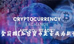 黄金崩塌？加密货币是否