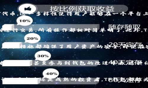 TP钱包是一款数字货币钱包，专用于储存、管理和交易各种类型的加密货币。它支持多种区块链及其代币，并提供用户友好的界面，便于用户进行资产管理。TP钱包的设计目标是为用户提供一个安全、易用且功能丰富的钱包选择，特别是对于那些刚接触加密货币的人士。

TP钱包的基本功能
TP钱包的首要功能是安全地存储用户资产。通过加密技术，TP钱包能够保护用户的私钥和钱包信息，确保用户的资产不会被盗取。此外，TP钱包还支持快速的交易功能，使用户能够及时买卖数字货币，抓住市场机会。

多币种支持
与许多其他钱包不同，TP钱包支持多种类型的加密货币，包括主流的比特币（BTC）、以太坊（ETH）、以及各种ERC-20和NFT代币。这一多样性使得用户能够在一个平台上管理他们所有的加密资产，而不必在不同的钱包间切换，带来了极大的便利。

用户友好的设计
TP钱包的界面设计简洁直观，无论是新手还是有经验的用户，都能轻松上手。用户可以快速找到所需的功能，从查看余额到进行交易，所有操作都相对简单明了。此外，TP钱包还提供了详细的使用教程，帮助用户了解如何使用各种功能，从而增强他们的使用体验。

安全性保障
安全性是数字货币钱包最重要的方面之一。TP钱包采用了多层安全措施，包括生物识别验证、密码保护以及助记词备份等，这些措施都确保了用户资产的安全。即使在安全性要求极高的环境下，TP钱包也能维持用户的信任。

社区支持与发展
TP钱包不仅仅是一个工具，它还致力于创建一个活跃的用户社区。通过社交媒体、论坛和互动，用户可以在这里分享经验，提出建议，甚至参与到钱包的改进中去。这种社区驱动的开发模式，使得TP钱包能够不断适应用户需求与市场变化。

总结
TP钱包以其友好的用户界面、安全性的保障以及支持多种加密货币的特性，成为了广大用户管理数字资产的优选工具。无论你是新手还是成熟的投资者，TP钱包都能为你提供一个安全、方便和功能丰富的管理平台。随着市场的不断发展，TP钱包将继续演进，为用户提供更好的服务和体验。
