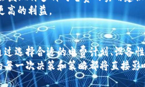   “如何合理规划电费以您的加密货币挖矿收益？”/  
 guanjianci 加密货币, 电费计划, 挖矿收益/ guanjianci 

引言：电费与加密货币的深度关联
在当今这个数字货币迅猛发展的时代，越来越多的人选择投身于加密货币挖矿，期望从中获得可观收益。然而，很多人却忽视了一个关键因素——电费。挖矿不仅仅是高性能计算机的对决，还有一场围绕电力消耗的战役。如果能合理规划电费，您或许可以显著增加盈利，让投资回报大幅上升。

电费和挖矿的无形博弈
加密货币挖矿的过程需要消耗大量电力，这对电费的敏感度要求尤其高。对于大多数矿工而言，电费占据了挖矿成本的绝大部分。想象一下，如果您每天花费几美元在电费上，这看似微不足道，但如果您的挖矿时间长达数月，这个数字将变得非常可观。
此外，电力价格因地区而异。在某些地方，电费可以低至几美分，而在另一些地方，电价可能高达数十美分。挖矿是一个竞争激烈的领域，最终的收益往往取决于矿工们如何有效管理和使用电力。

选择合适的电费计划
在许多地方，电力公司提供不同的电费计划。有的计划按固定费率收费，而有的则依赖于高峰和低谷电价。对于致力于挖矿的人来说，选择一个适合的电费计划至关重要。
例如，如果您居住的地区允许选择低谷电价计划，在夜间低电价时进行挖矿，您就可以显著降低电费支出。相对而言，固定费率计划可能不够灵活，难以适应不断变化的市场条件。

评估您的设备效率
除了电费计划，矿机的性能和能耗也是影响挖矿盈利的重要因素。高效的矿机能够在单位电力消耗下产生更多的算力。在购买设备之前，您需要仔细研究它们的能耗与算力比，比如“瓦特每哈希”（W/H）这一指标。
设备的选择不仅仅是对性能的追求，经济性也是一个重要考量。例如，虽然一些最新型号的矿机价格不菲，但如果它们的电力消耗较低，在长期内也可以为您节省出不小的电费开销。

利用可再生能源
越来越多的矿工开始考虑使用可再生能源来抵消传统电力的消耗。例如，选择太阳能或风能可以使挖矿变得更具可持续性。当您建立自己的太阳能发电系统后，虽然初期投资较大，但长期来看，您将能获得长期稳定而低廉的电力供应。
此外，利用自己的可再生能源业务，您可以在资源充足时持续挖矿，而不必担心电费波动对您盈利的影响。这种模式不仅降低了运营成本，还让您在为可持续发展贡献一份力量的同时，提升了挖矿的环保性质。

监控与电力使用
务实的挖矿者会利用各种监控工具和软件来实时跟踪电力使用情况，并分析如何资源。随着技术的发展，市面上出现了许多高效的电力监控系统，能够帮助用户了解每一台矿机的耗电情况和效率。
通过数据分析，您能够快速识别出哪些设备消耗电力过高，进而进行升级或更换。同时，合理安排挖矿的时间和强度，也能帮助您节省不必要的电费。

参与“电力自由市场”
在一些国家和地区，电力市场逐渐实现自由化，用户可以选择不同电力提供商的产品。参与这样的市场，可以使矿工找到更具竞争力的电价。一些公司甚至会在电力需求低迷时推出特别促销，提高您的投资回报率。
此外，通过参与电力交易，矿工不再只是消耗电力的单一角色，而可以变成电力的买卖者。例如，您可以在低电价时购买电力，并在高电价时售出，从而获得额外的收益。

寻求专业建议和社区支持
在挖矿过程中，不妨积极参与社区交流，获取其他矿工的经验与策略建议。在诸如Reddit、Telegram等平台上与他人讨论，您可能会发现许多针对电费的实用建议。
此外，咨询专业人士的意见也许能进一步帮助您。专业顾问能够根据您的实际情况提供量身定制的解决方案，帮助您获得比以往更高的利益。

结论：合理规划电费是挖矿成功的关键
总体而言，加密货币挖矿是一项复杂的事业，涉及多种成本和风险管理。电费作为其中一个重要环节，直接影响到您的盈利能力。通过选择合适的电费计划、设备性能、利用可再生能源、监控电力使用及参与电力自由市场等方式，可以帮助您在这个领域内占得先机。
在未来的挖矿旅程中，愿您时刻掌握最新动态，灵活应对市场变化，实现可观的投资回报。挖矿是一场不断挑战与调整的旅程，您的每一次决策和策略都将直接影响最底的收益。希望您能在这个千变万化的市场中找到属于自己的黄金之路。