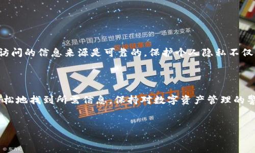 如何轻松查看TP钱包的历史版本

在数字货币的世界里，安全和透明度是每个用户都需要关注的问题。TP钱包作为一个流行的多链钱包，提供了许多便利的功能，与此同时，用户在使用过程中可能会对之前版本的内容产生疑问。在如何查看TP钱包的历史版本这一需求上，我们将深入探讨可能的解决方案。

认识TP钱包的版本管理

TP钱包通常会定期推出更新，以提升用户体验、修复bug或添加新功能。然而，随着更新的进行，有些用户可能会希望回顾之前的版本，以了解某些功能在更新前的表现或是为了验证某些交易记录。因此，了解如何查看之前的版本，是掌控个人资产安全的一部分。

步骤一：了解钱包更新日志

TP钱包通常会在每次更新时，提供更新日志。这个日志通常包含了版本号、发布日期以及每个版本中改动的功能和修复的bug。

要访问更新日志，你可以：
ul
  li访问TP钱包的官方网站。/li
  li在社交媒体平台上关注TP钱包的官方账号。/li
  li通过相关的区块链社区论坛获取信息。/li
/ul

步骤二：使用钱包内置功能回顾历史

一些数字钱包应用会保留用户的交易历史，包括过去版本中某些操作的记录。这是用户查看以前操作的重要途径。

你可以在TP钱包的应用内查找历史交易记录，通常在“交易记录”或者“历史”选项下。在这些历史数据中，可能会包含与你账户相关的所有重要信息，让你更好地了解在特定时间点的状态。

步骤三：联系客户支持

如果你在自己查找历史版本的信息时遇到困难，联系TP钱包的客服支持也是一个好办法。他们通常能够提供专业的指导，帮助你获取所需的信息。

无论是通过邮件、在线聊天，还是社交媒体，你都可以简要描述你的需求，获得更为具体的帮助。

维护个人安全与隐私

在查看TP钱包的历史版本时，建议用户始终注意个人信息的安全。不要随意分享自己的私钥或助记词，并确保你访问的信息来源是可靠的。保护个人隐私不仅是保障资产的重要一环，也是建立安全使用习惯的基础。

总结

查看TP钱包的历史版本并不复杂，只需了解更新日志、利用钱包的内部记录，或者向客服寻求帮助，便可以较为轻松地找到所需信息。保持对数字资产管理的警觉性，将有助于你在不断变化的加密世界中，做出更好的决策。

TP钱包, 版本管理, 交易记录/guanjianci
如何轻松查看TP钱包的历史版本