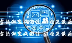 加密货币：当热潮变成泡