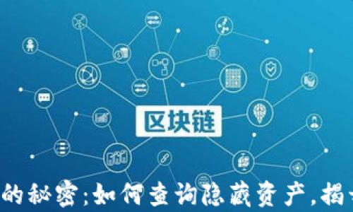 
解锁TP钱包的秘密：如何查询隐藏资产，揭开财富之谜？