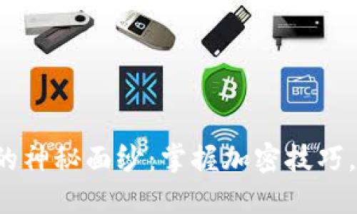 揭开数字货币的神秘面纱：掌握加密技巧，打破投资瓶颈！